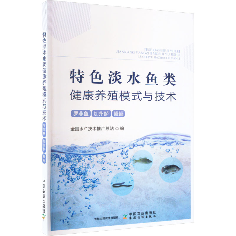 《特色淡水鱼类健康养殖模式与技术 罗非鱼 加州鲈 鳗鲡 》