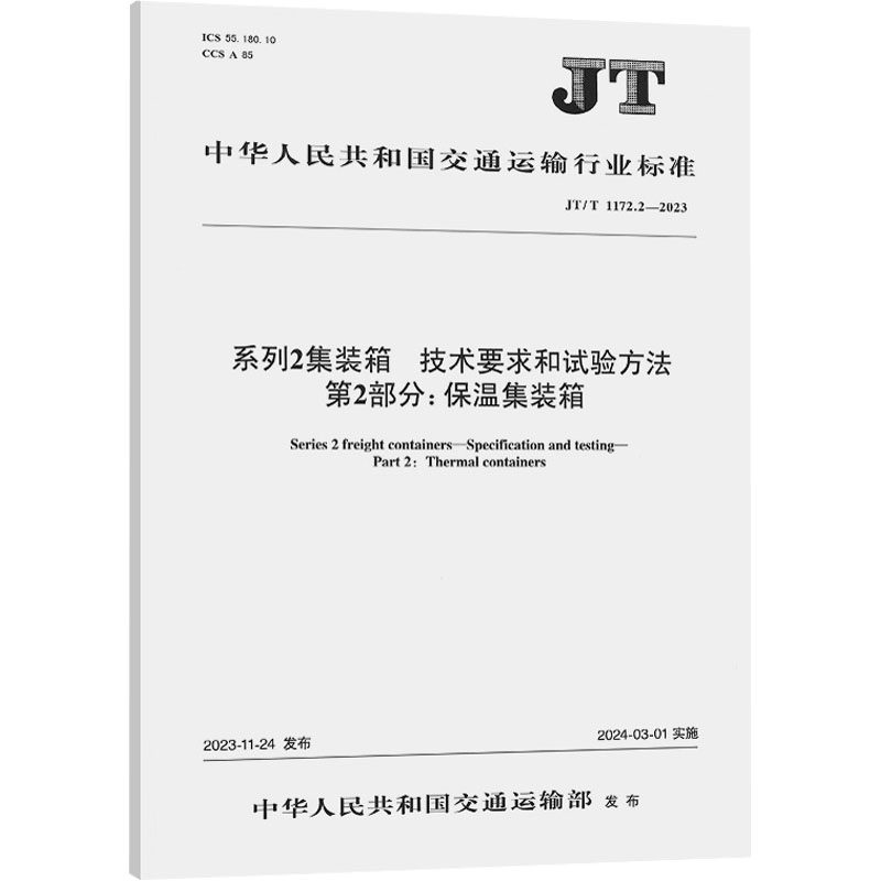 《系列2集装箱 技术要求和试验方法 第2部分:保温集装箱 JT/T 1172.2-2023 》