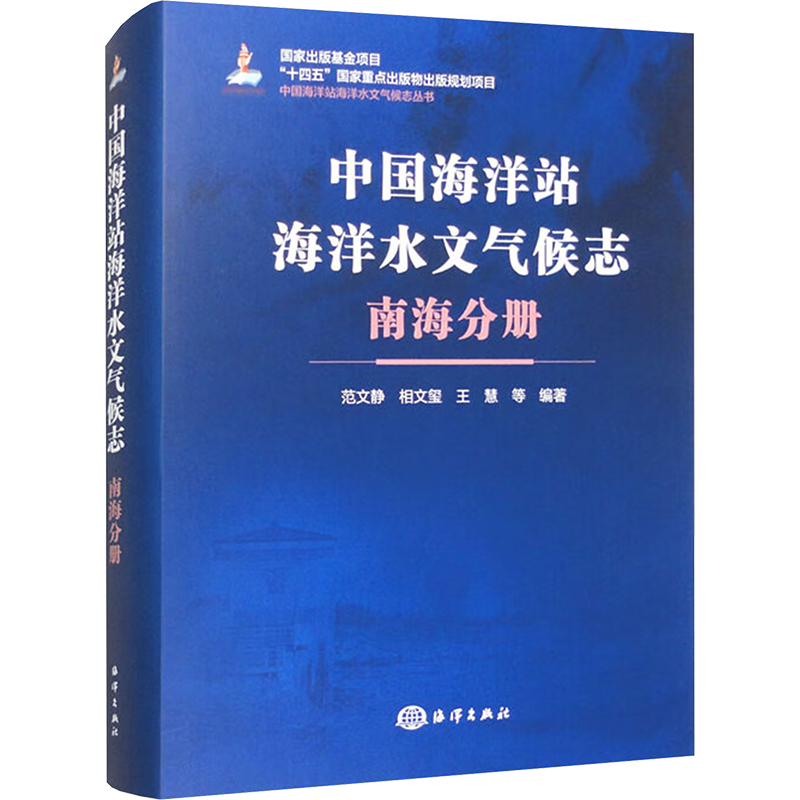 《中国海洋站海洋水文气候志 南海分册 》