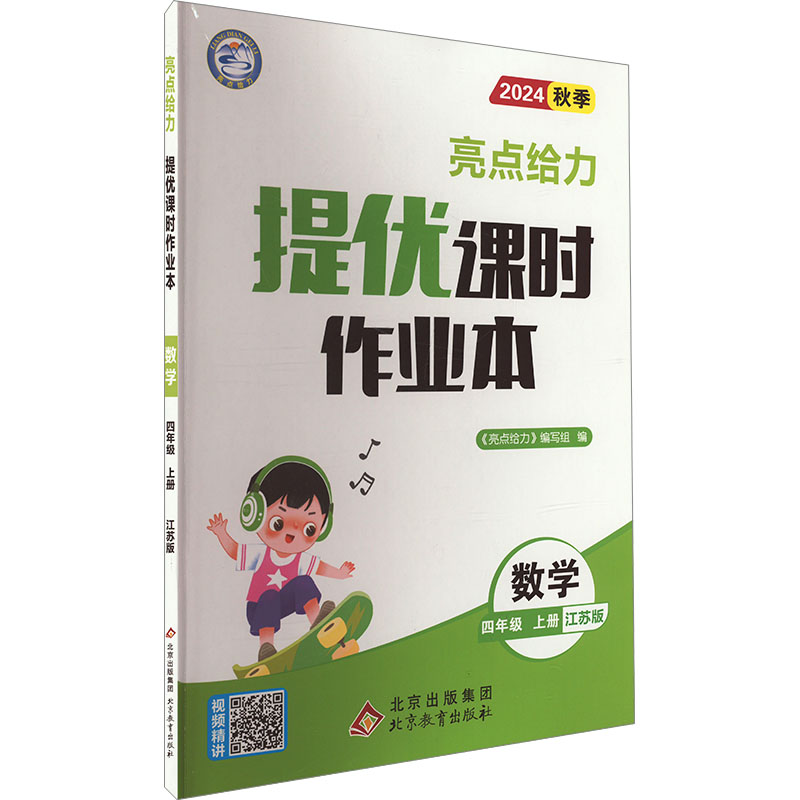 《亮点给力 提优课时作业本 数学 四年级 上册 江苏版 2024 》