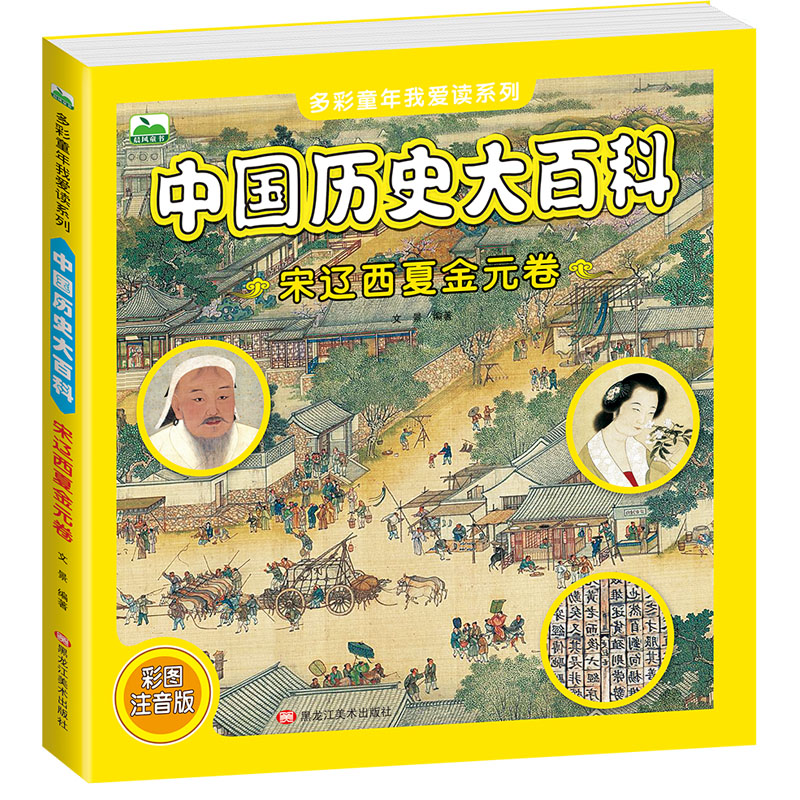 《中国历史大百科 宋辽西夏金元卷 》