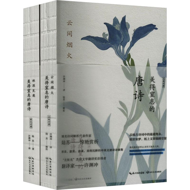 《许渊冲:美得窒息的唐诗(中英双语诗画集)(全2册) 》