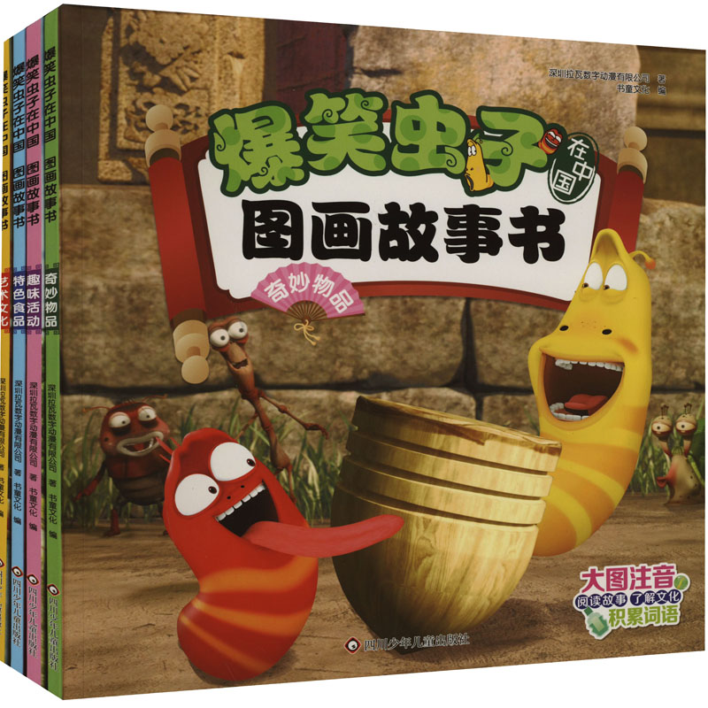 《爆笑虫子在中国 图画故事书(全4册) 》