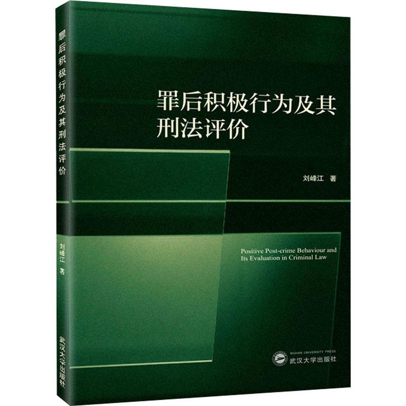 《罪后积极行为及其刑法评价 》