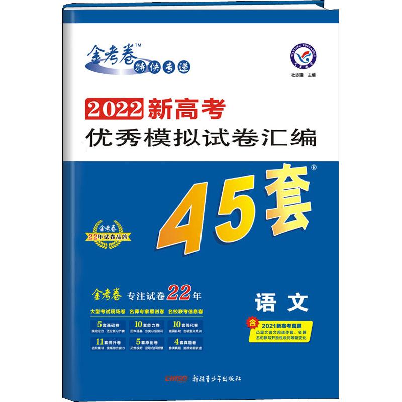 《2022新高考优秀模拟试卷汇编45 语文 》