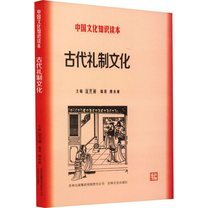 《古代礼制文化 》