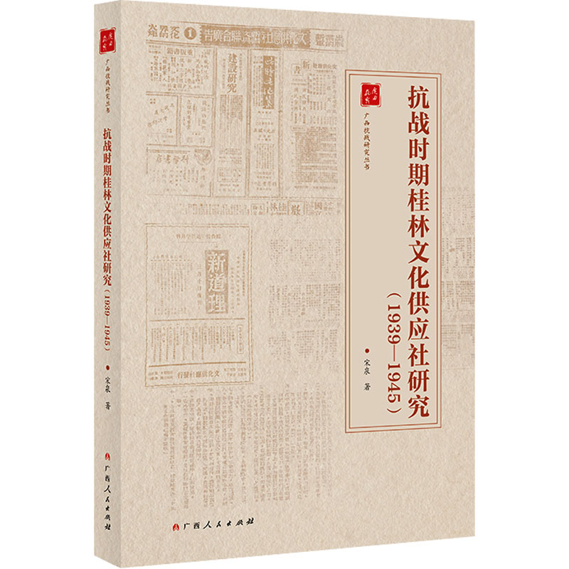 《抗战时期桂林文化供应社研究(1939-1945) 》