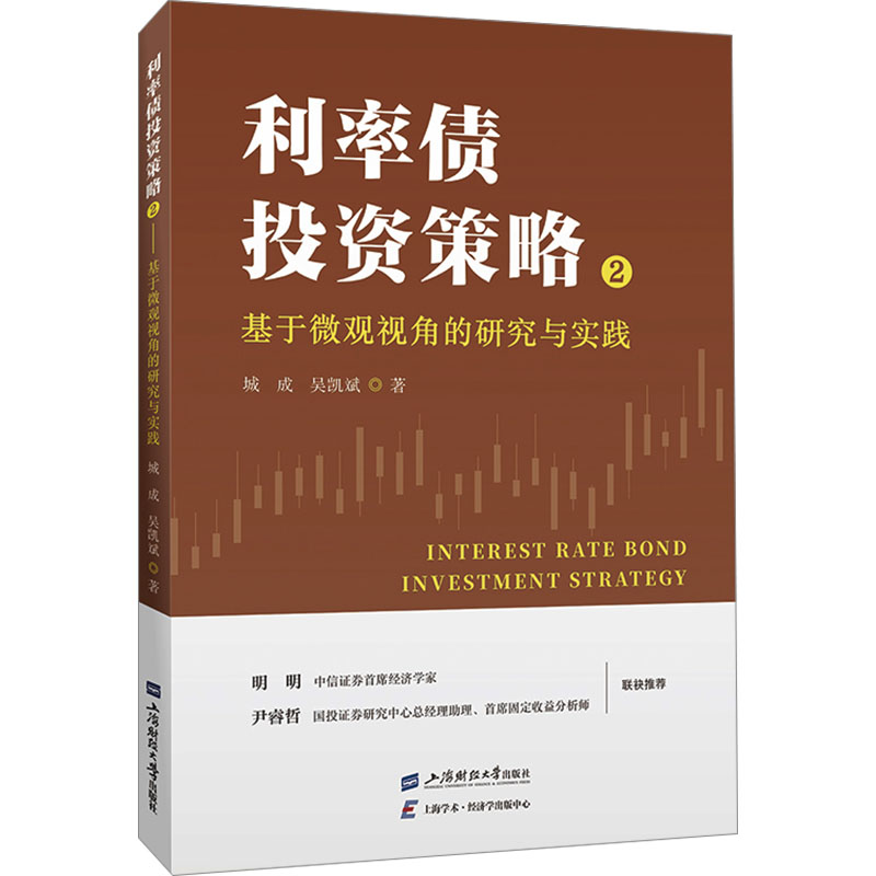 《利率债投资策略 2 基于微观视角的研究与实践 》