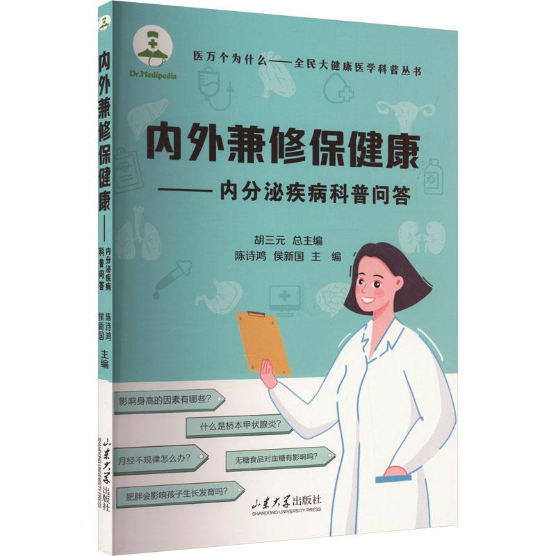 《内外兼修保健康——内分泌疾病科普问答 》