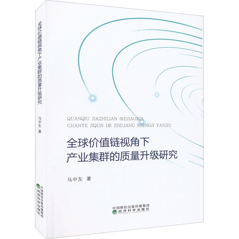 《全球价值链视角下产业集群的质量升级研究 》