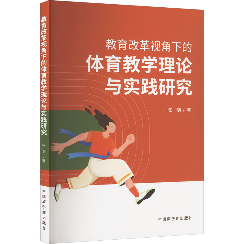 《教育改革视角下的体育教学理论与实践研究 》