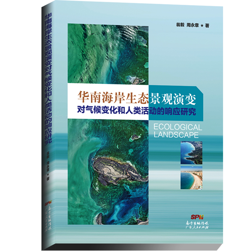 《华南海岸生态景观演变对气候变化和人类活动的响应研究 》