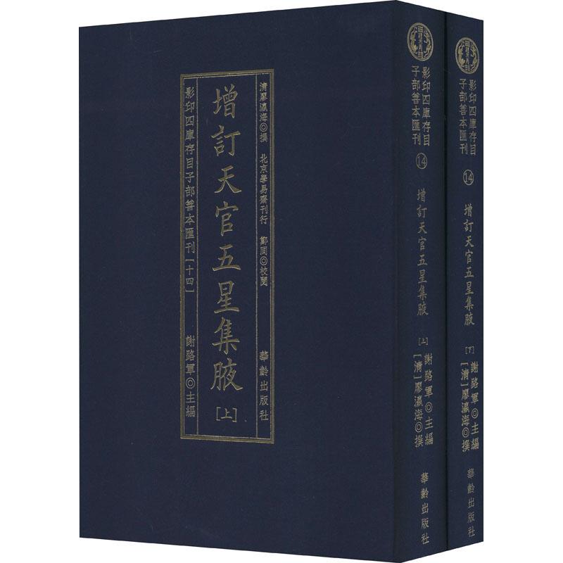 《影印四库存目子部善本汇刊(14)(全2册) 》