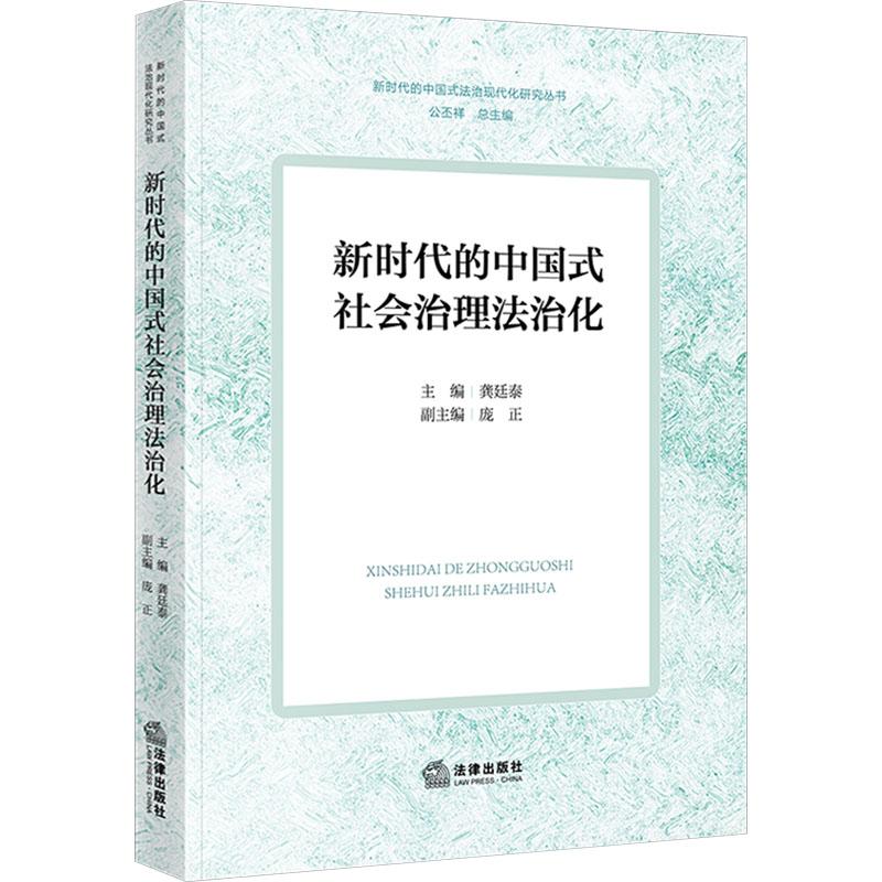 《新时代的中国式社会治理法治化 》