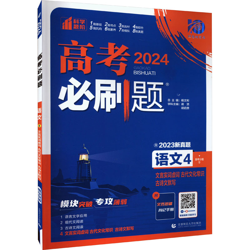 《高考必刷题 语文 4 2024 》