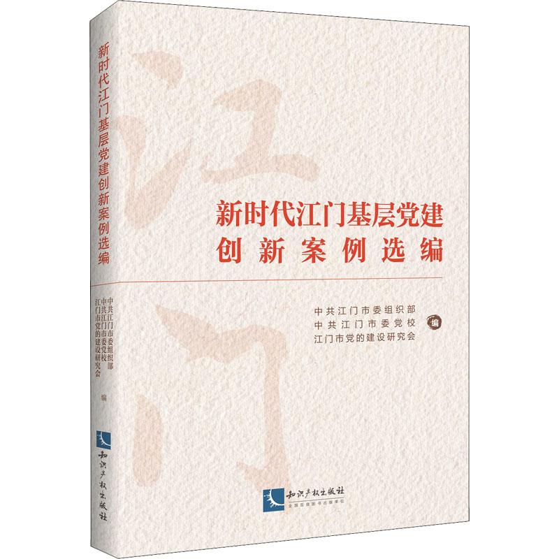 《新时代江门基层党建创新案例选编 》