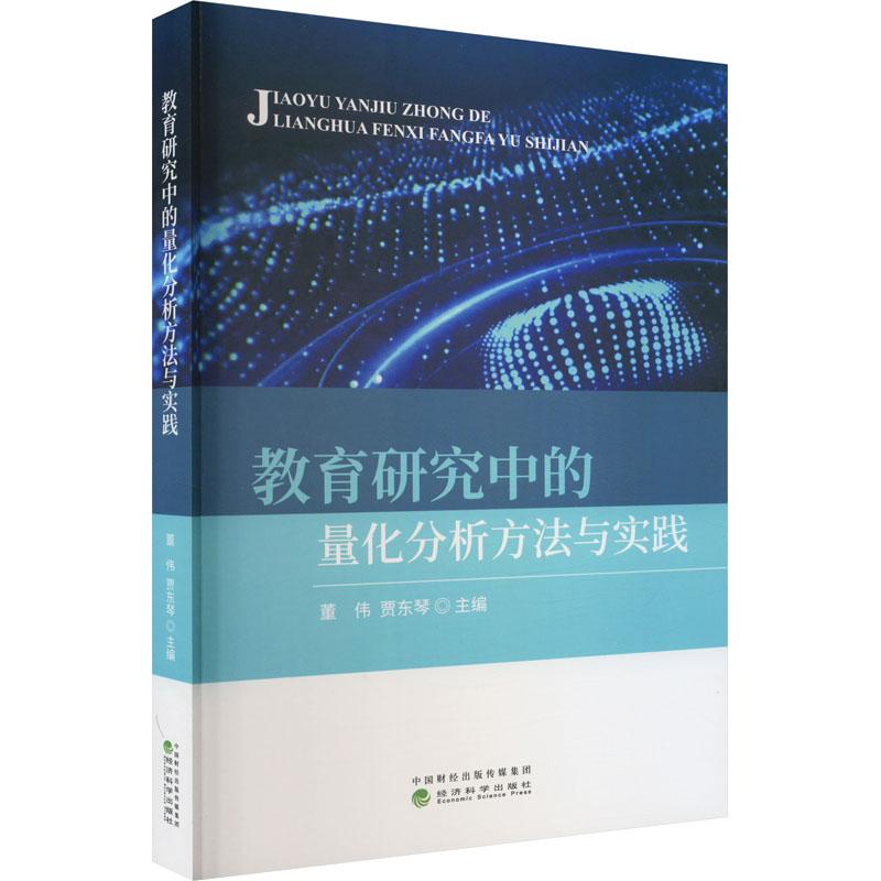 《教育研究中的量化分析方法与实践 》