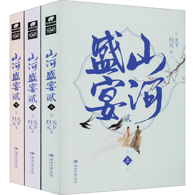 《山河盛宴2(全3册) 》