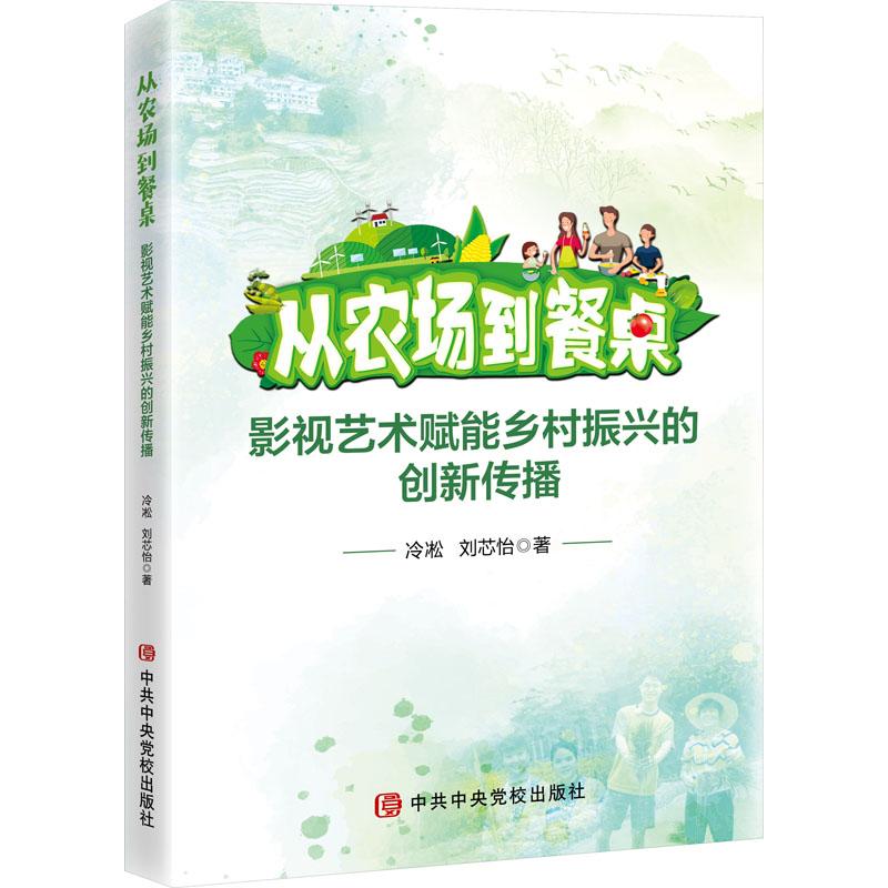 《从农场到餐桌 影视艺术赋能乡村振兴的创新传播 》