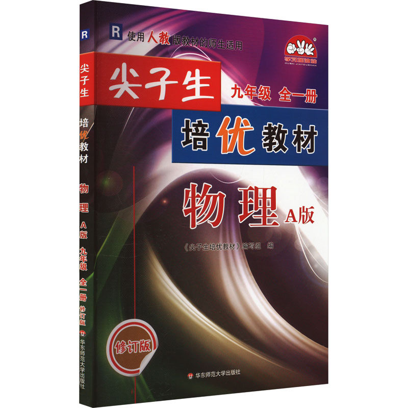 《尖子生培优教材 物理 9年级 全1册 A版 修订版 R 》