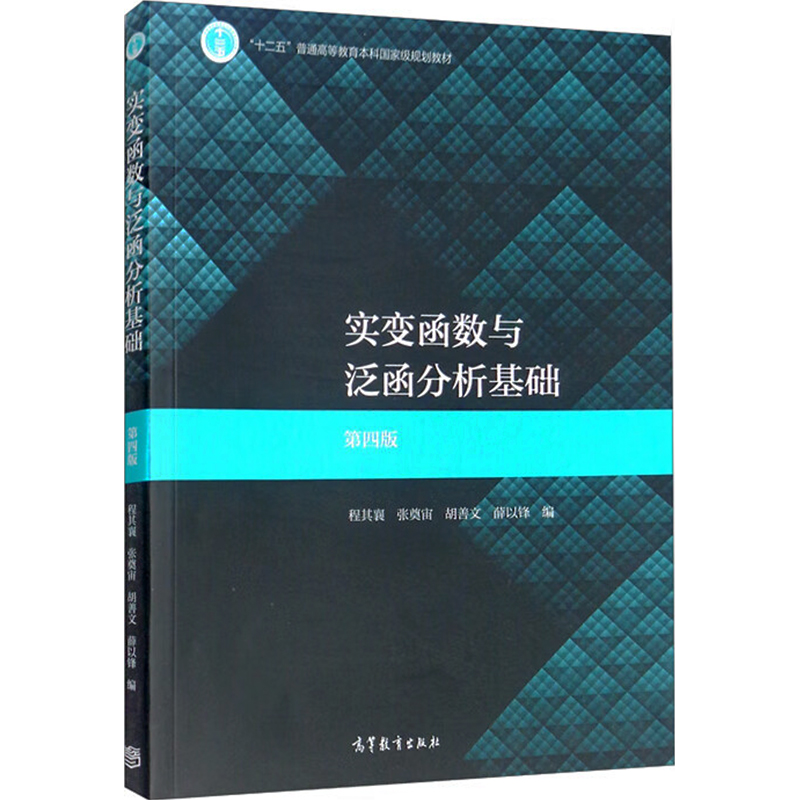 《实变函数与泛函分析基础 第四版 》