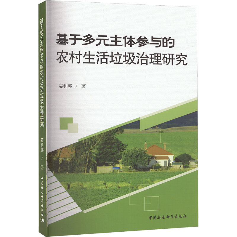 《基于多元主体参与的农村生活垃圾治理研究 》