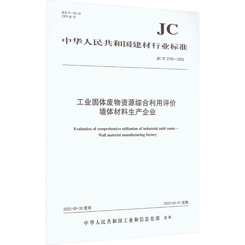 《工业固体废物资源综合利用评价墙体材料生产企业 JC/T 2742-2022 》