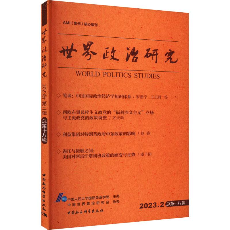 《世界政治研究 2023年 第2辑 总第18辑 》