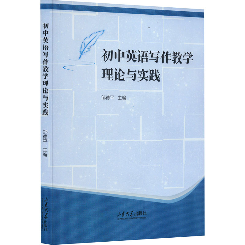 《初中英语写作教学理论与实践 》