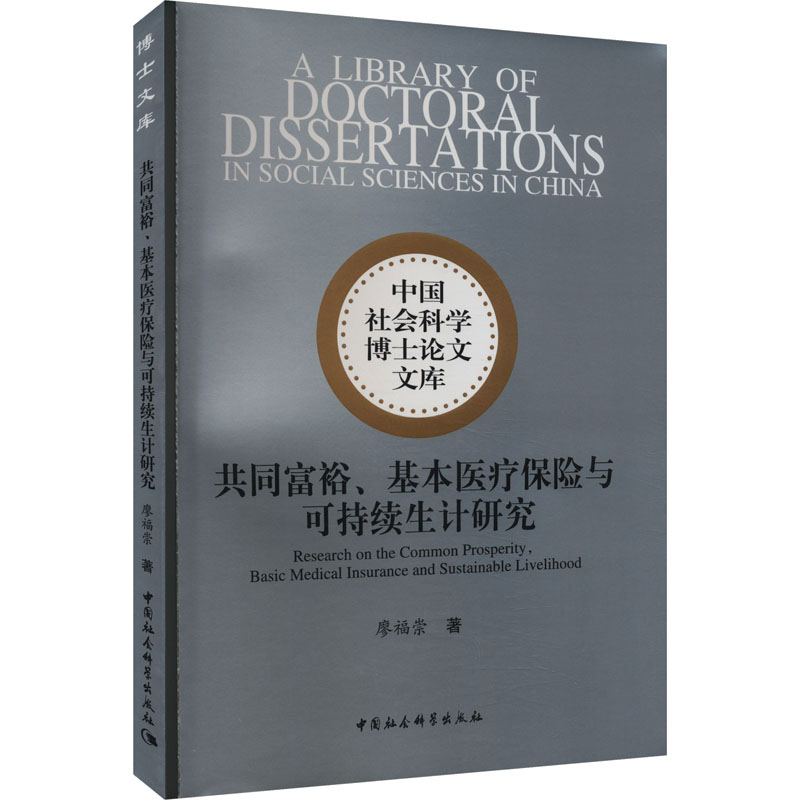 《共同富裕、基本医疗保险与可持续生计研究 》