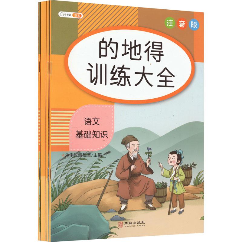 《语文基础知识 的地得训练大全 同偏旁字训练大全 同音字训练大全 易错字训练大全 注音版(全4册) 》