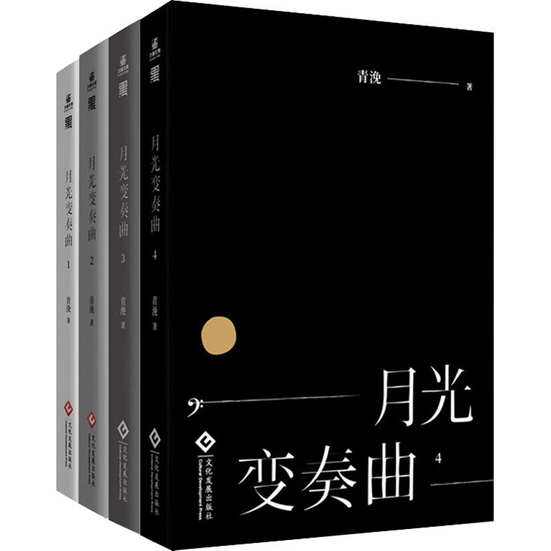 《月光变奏曲(1-4) 》