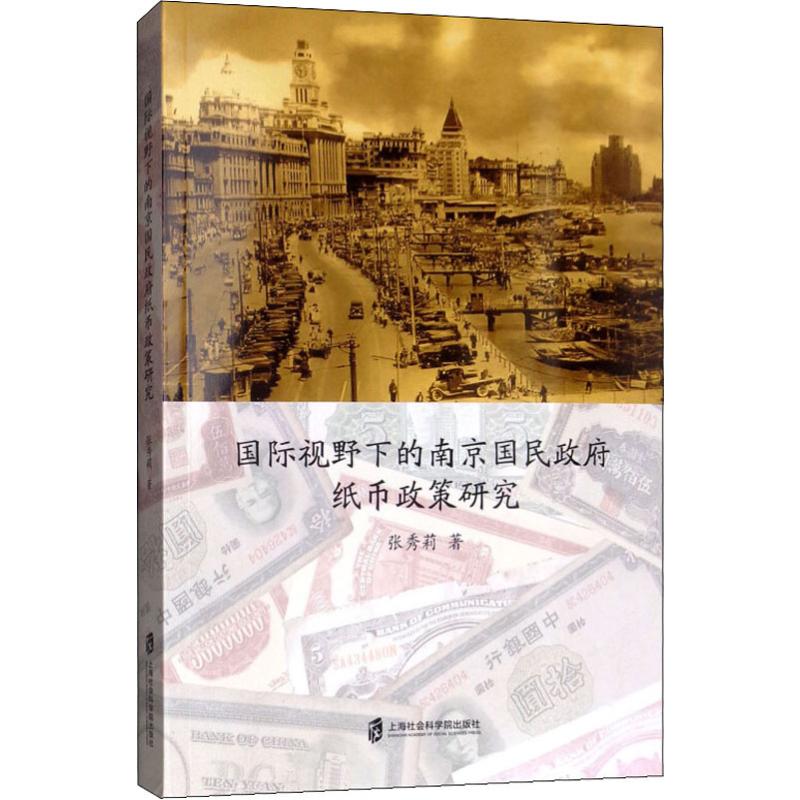 《国际视野下的南京国民政府纸币政策研究 》