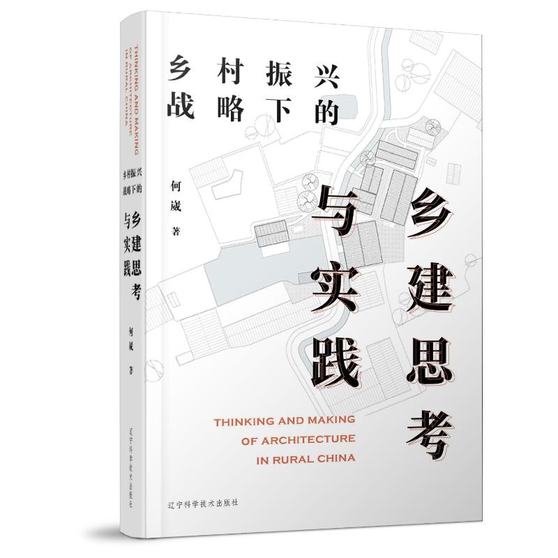 《乡村振兴战略下的乡建思考与实践 》