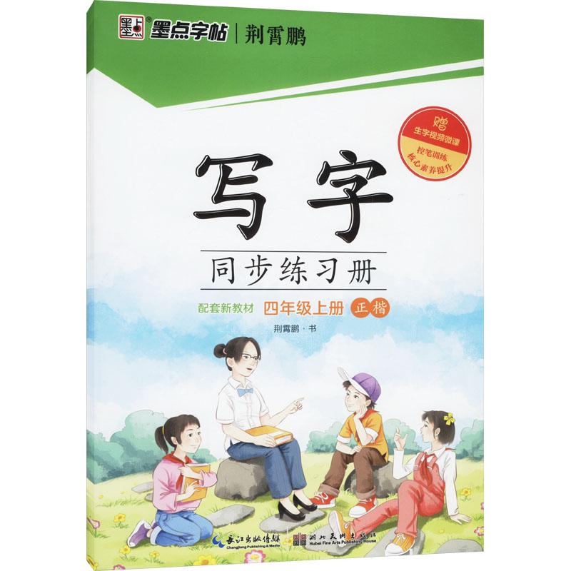 《写字同步练习册 4年级上册 》