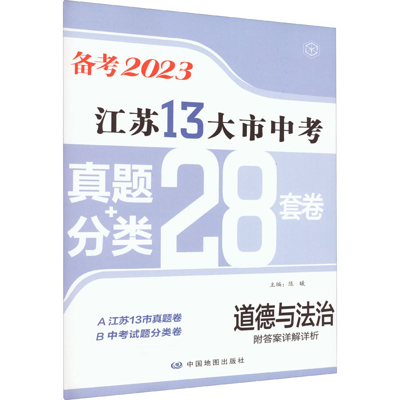 《江苏13大市中考真题+分类28套卷 道德与法治 2023 》