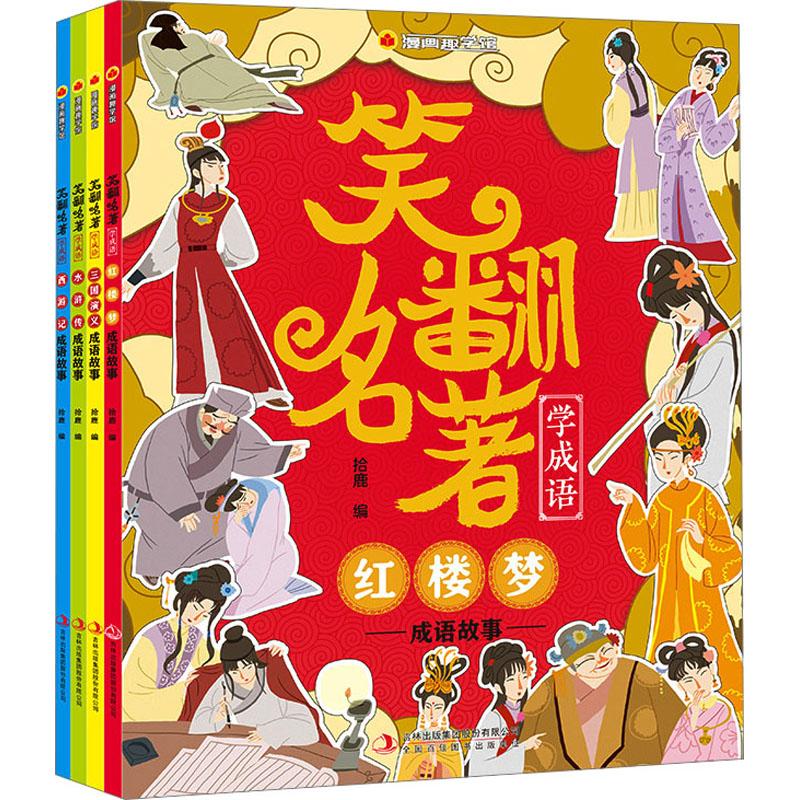 《漫画趣学馆笑翻名著学成语(全4册) 》