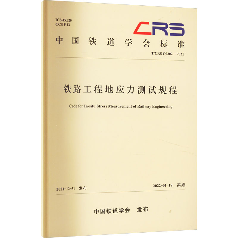 《铁路工程地应力测试规程 T/CRS C0202–2021 》