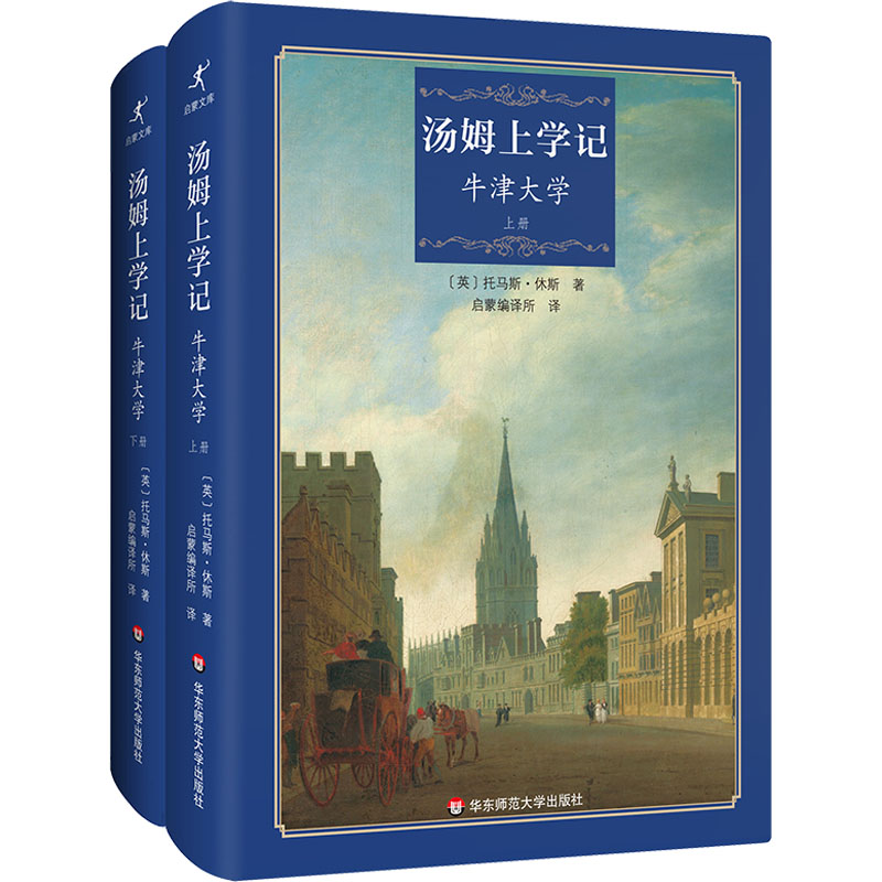 《汤姆上学记 牛津大学(全2册) 》