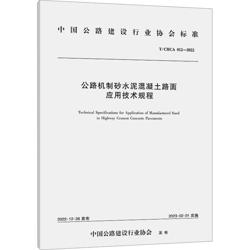 《公路机制砂水泥混凝土路面应用技术规程 T/CHCA 012-2022 》