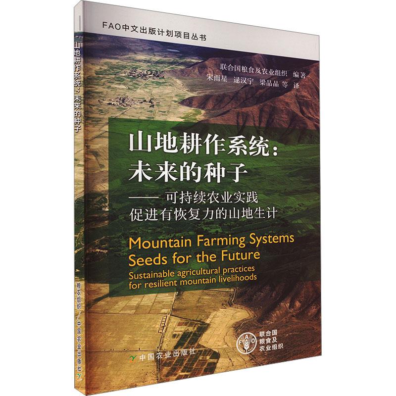 《山地耕作系统:未来的种子——可持续农业实践促进有恢复力的山地生计 》