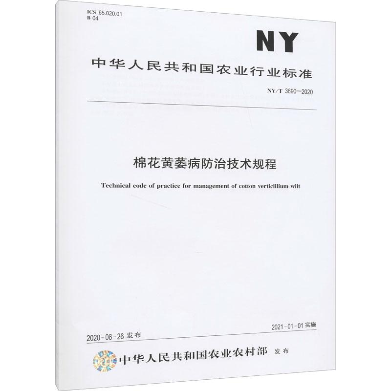 《棉花黄萎病防治技术规程 NY/T 3690-2020 》