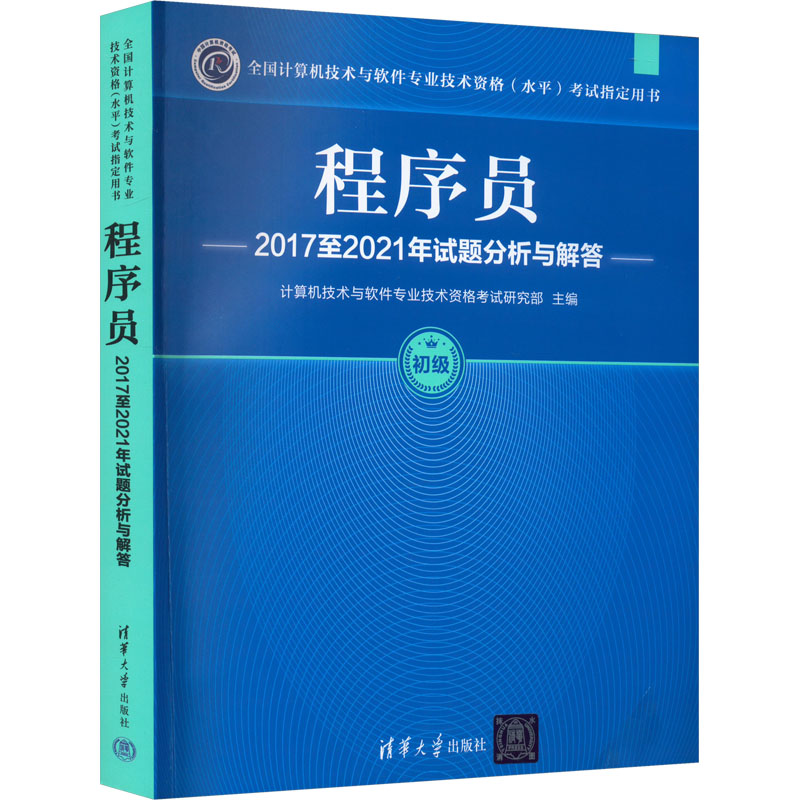 《程序员2017至2021年试题分析与解答 》