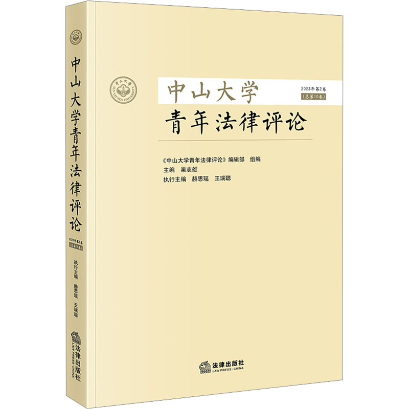 《中山大学青年法律评论 2023年第2卷(总第10卷) 》