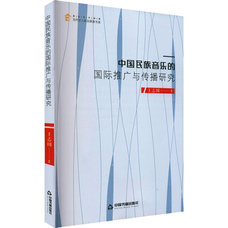 《中国民族音乐的国际推广与传播研究 》