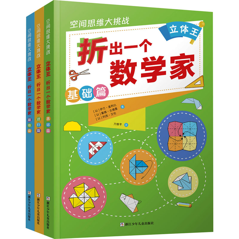 《立体王.折出一个数学家(全3册) 》