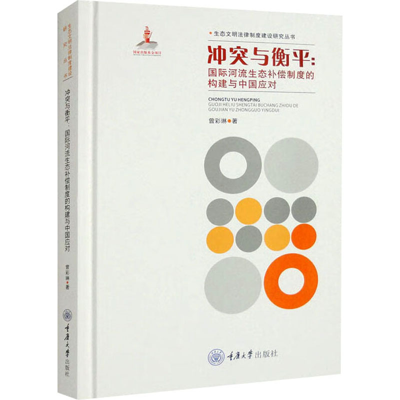 《冲突与衡平:国际河流生态补偿制度的构建与中国应对 》