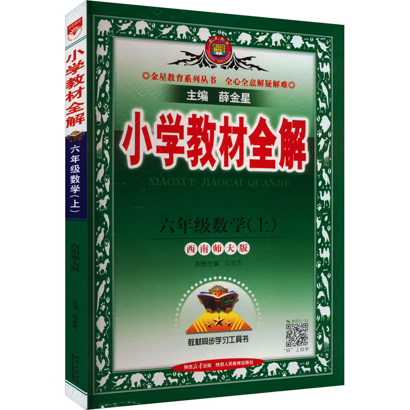 《小学教材全解 6年级数学(上) 西南师大版 》