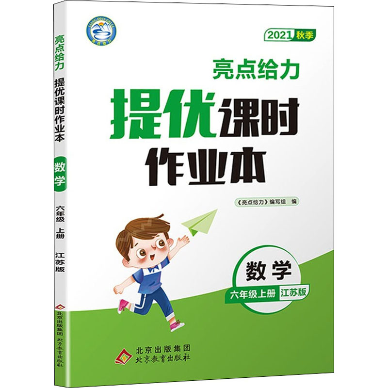 《亮点给力 提优课时作业本 数学 6年级上册 江苏版 2021 》