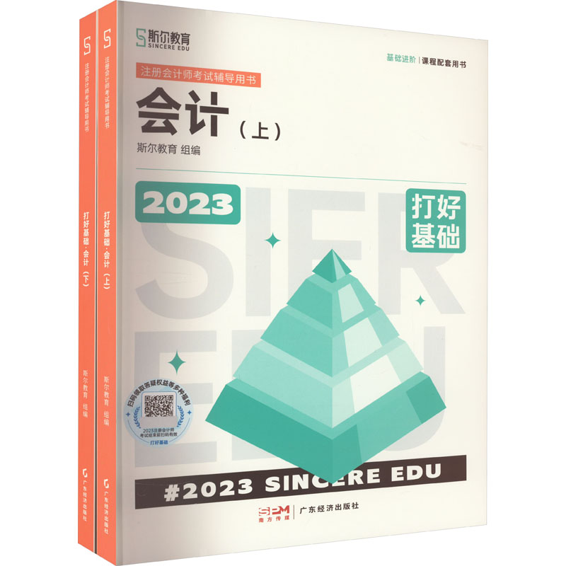 《打好基础 会计 2023(全2册) 》